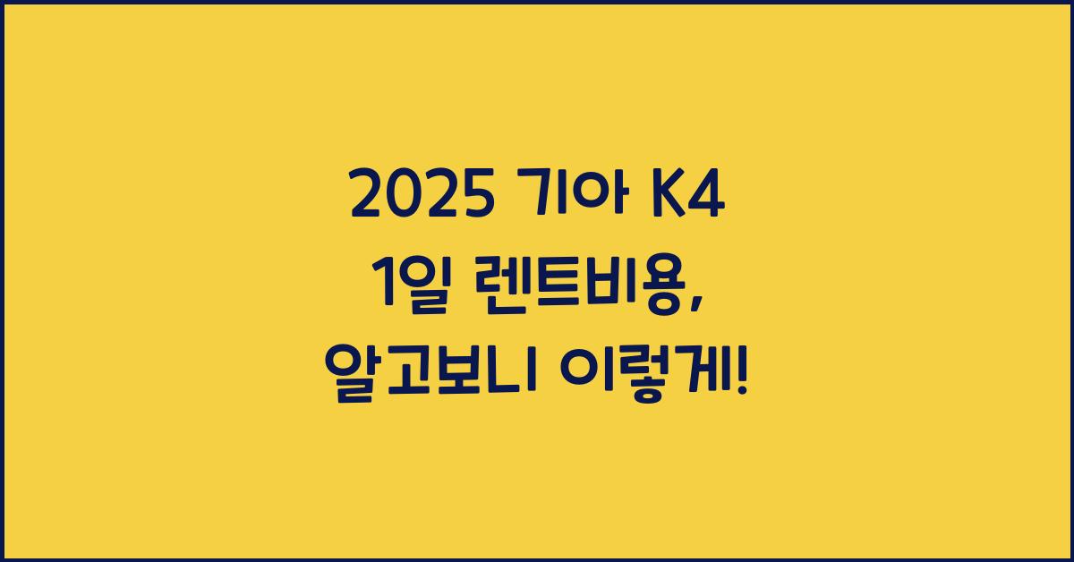 2025 기아 K4 1일 렌트비용