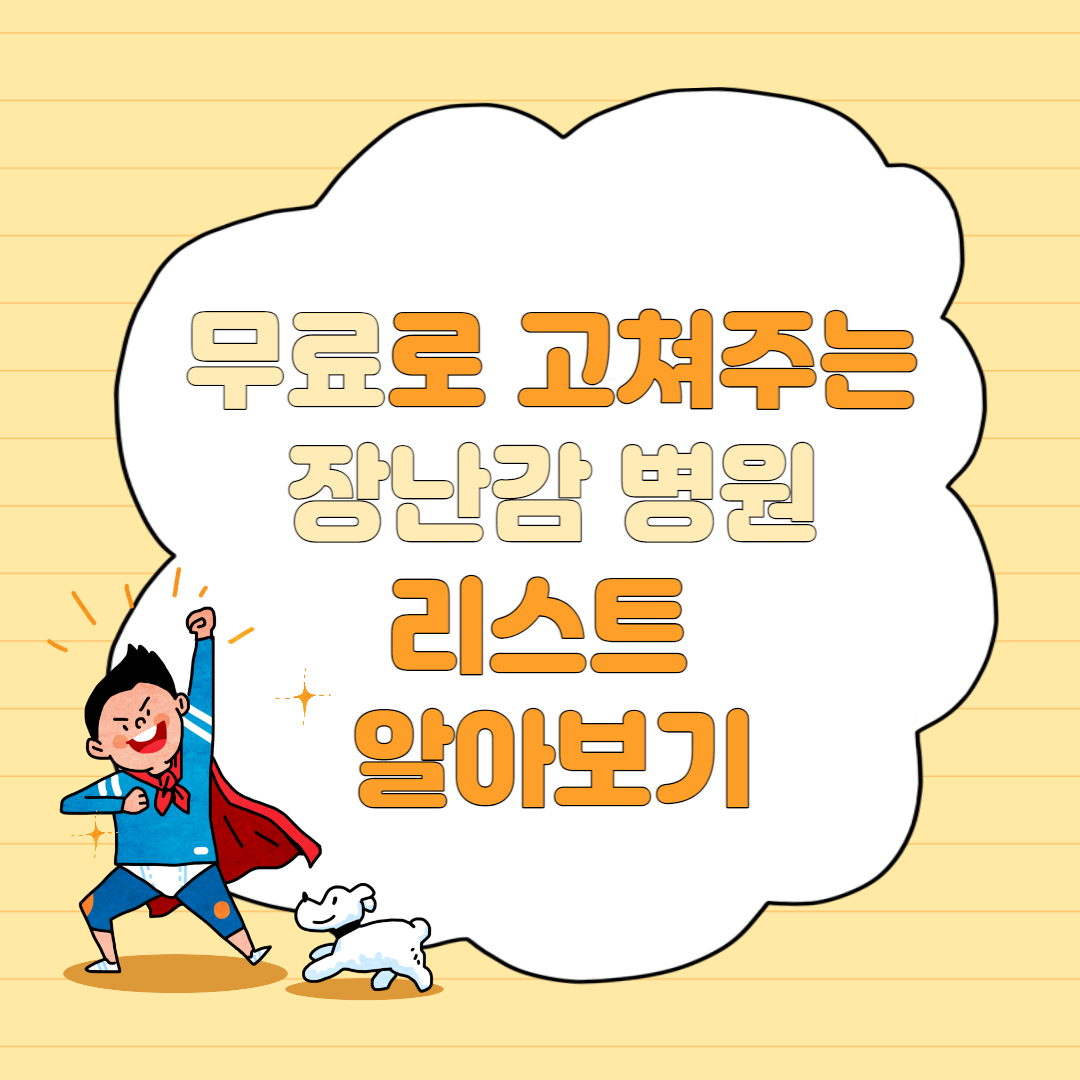 무료 장난감 병원 리스트 알아보기