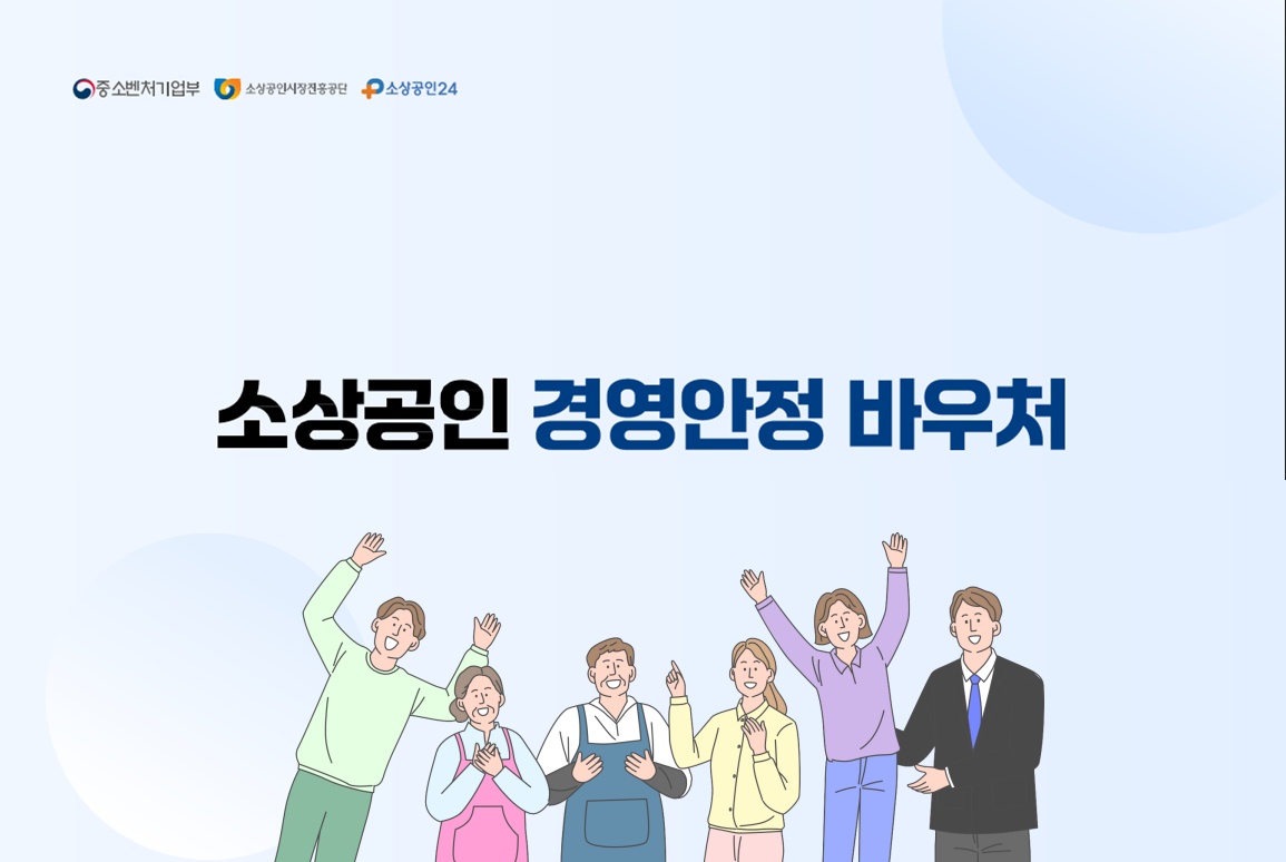 소상공인 경영안정 바우처 25만원