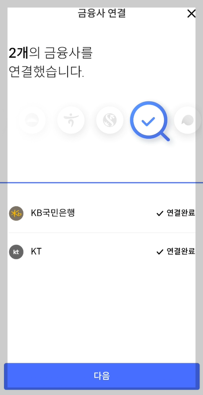 금융사 연결 완료 화면 사진