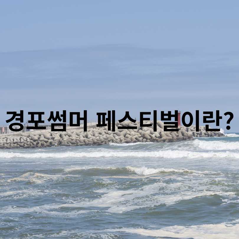 2025 경포썸머 페스티벌