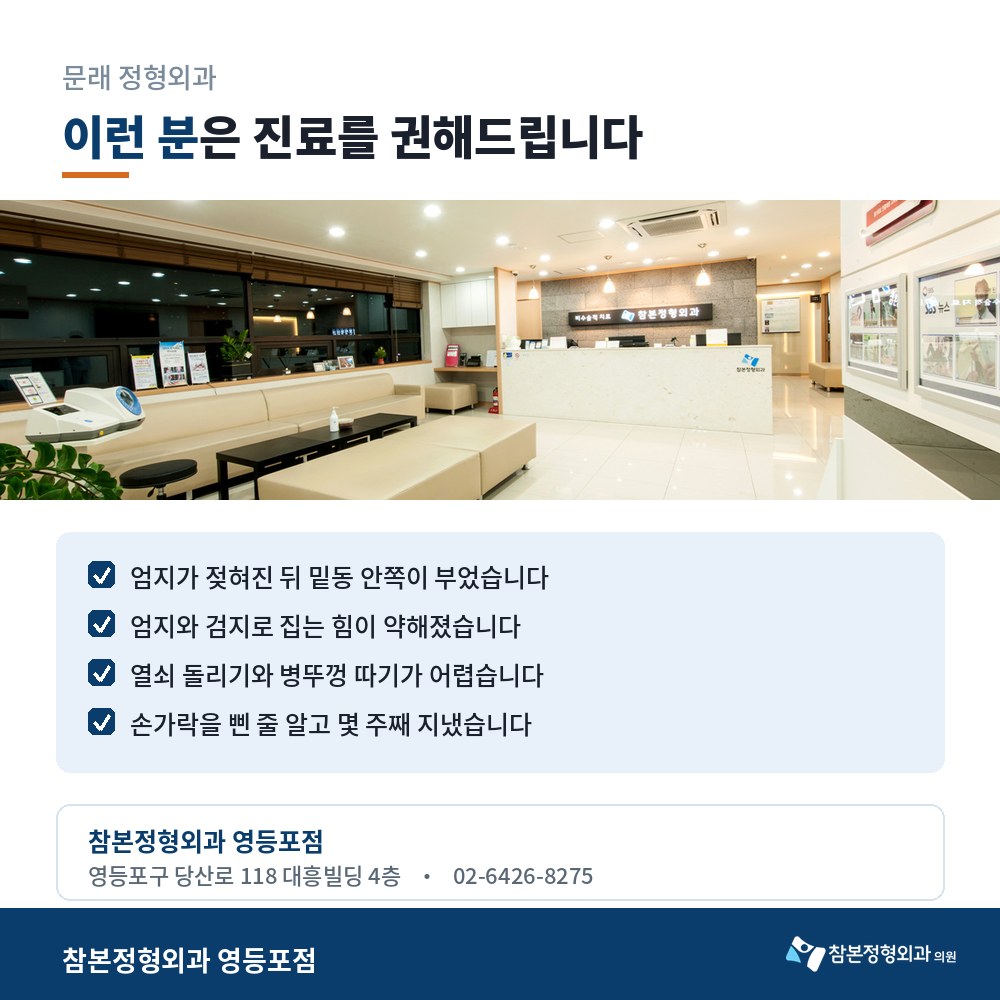 문래 정형외과 참본정형외과 영등포점 대기실