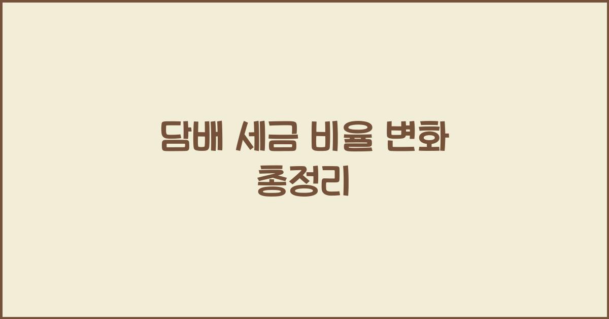 담배 세금 비율