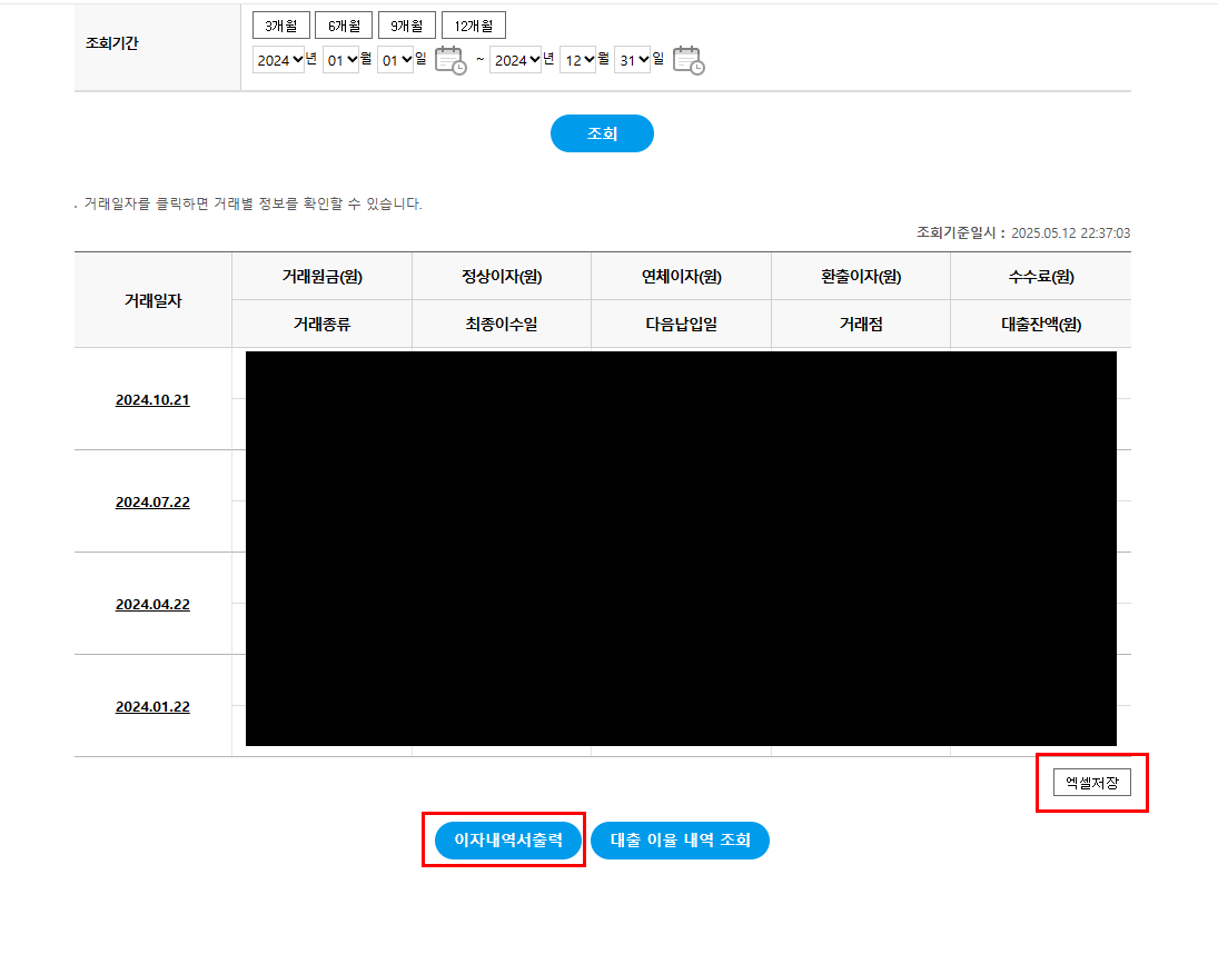 조회하면 아래와 같이 내역이 나오면 엑셀저장 이나 이자내역서출력으로 서류를 출력해주세요.