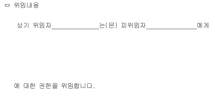 위임장 양식 다운로드, 작성하기