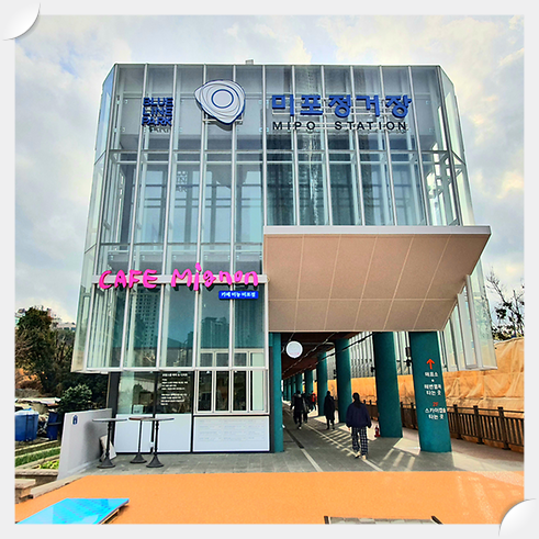 해운대-블루라인파크-미포정거장