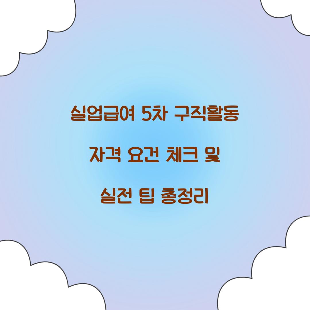 실업급여 5차 구직활동
