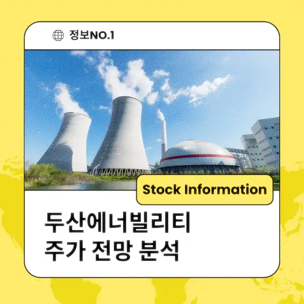 두산에너빌리티 주가 전망