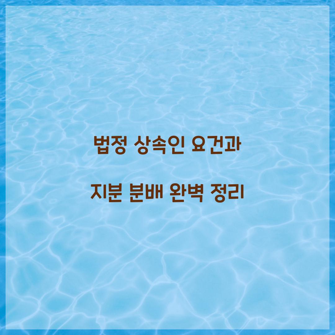 법정 상속인