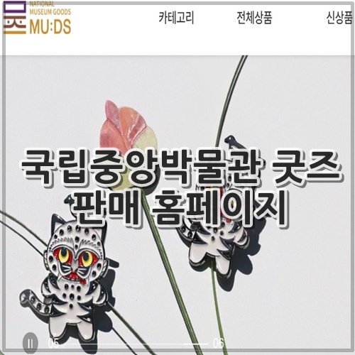 국립중앙박물관 굿즈 판매 홈페이지