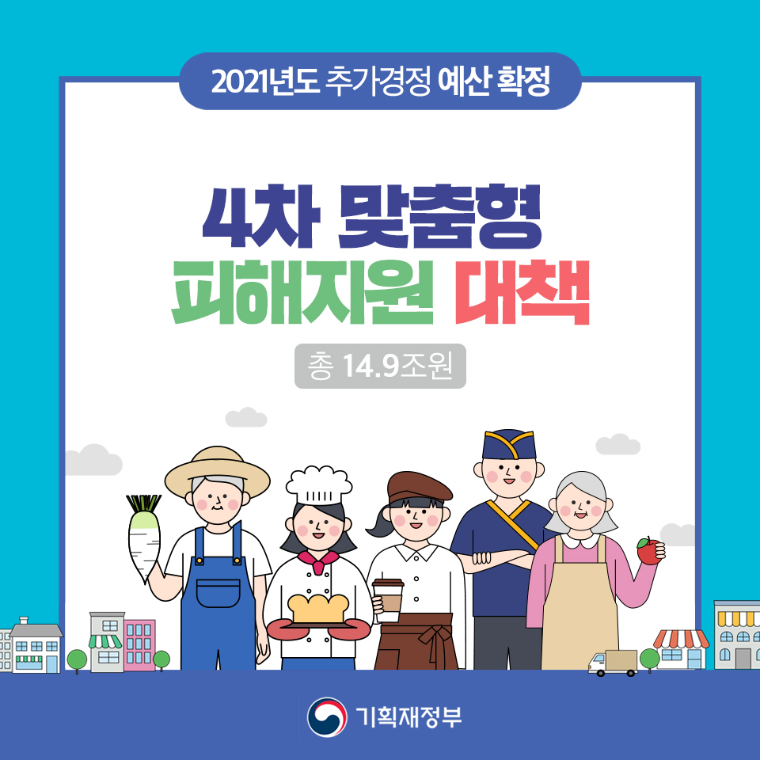 4차 맞춤형 피해지원 대책