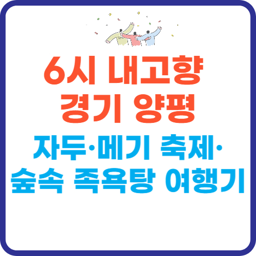 6시 내고향 경기 양평 (+자두&middot;메기 축제&middot;숲속 족욕탕 여행기)