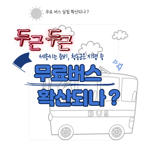 알트태그-시배버스 요금 무료화를 추진하는 곳이 생겨나고 있다는 내용의 썸네일입니다.