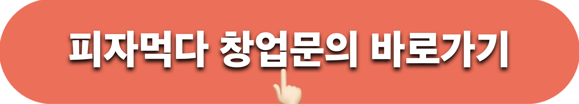 피자먹다_창업문의_바로가기