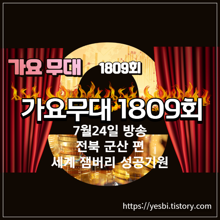 가요무대 전북군산편 7월24일 1808회 정보및 출연진 1809회