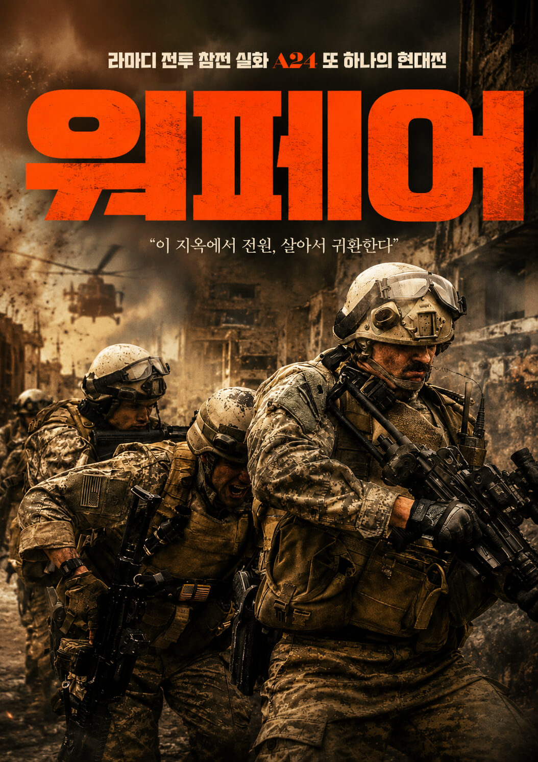 #워페어 #Warfare #전쟁영화 #밀리터리영화 #액션영화 #전쟁액션 #영화워페어