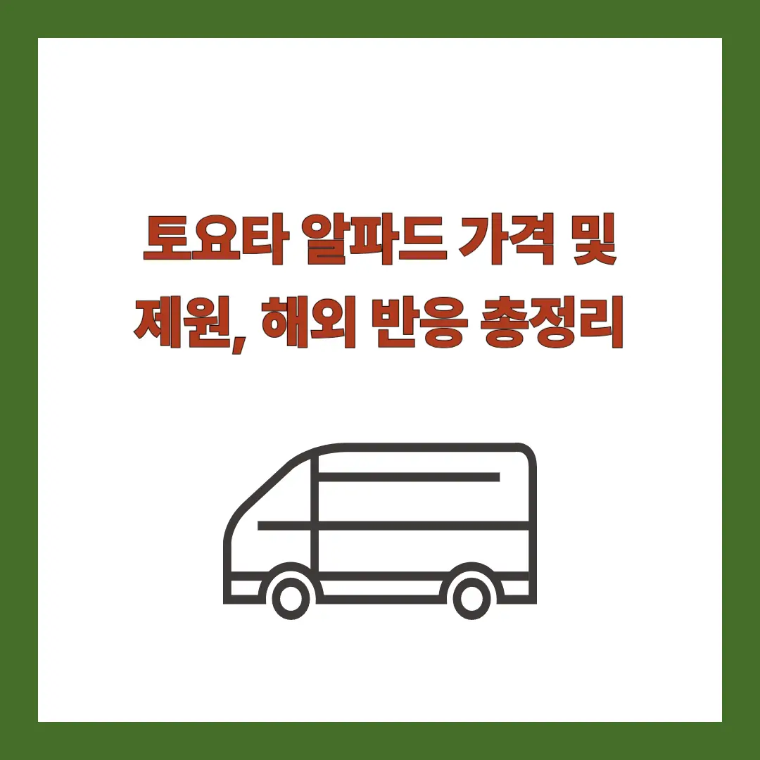토요타-알파드