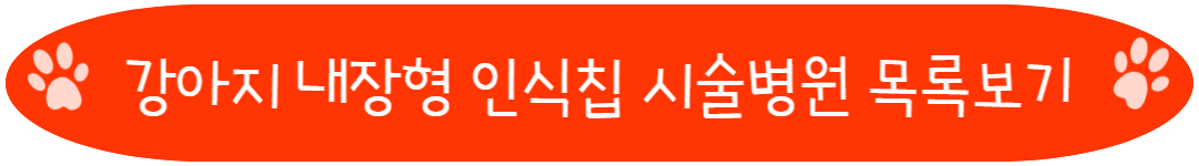 강아지 동물등록 내장형 인식칩 시술병원 목록보기