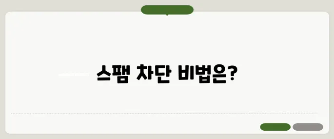 전화문자광고 스팸 차단법 실시간 필터링까지!