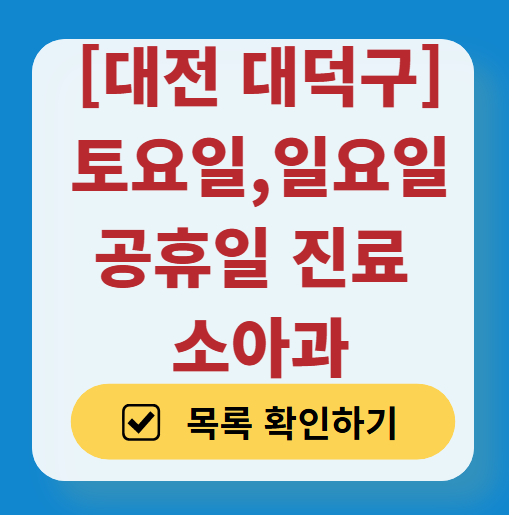 대전 대덕구 일요일 진료 소아과 추천 목록 ❘ 토요일 주말 공휴일 야간 문 여는 소아청소년과