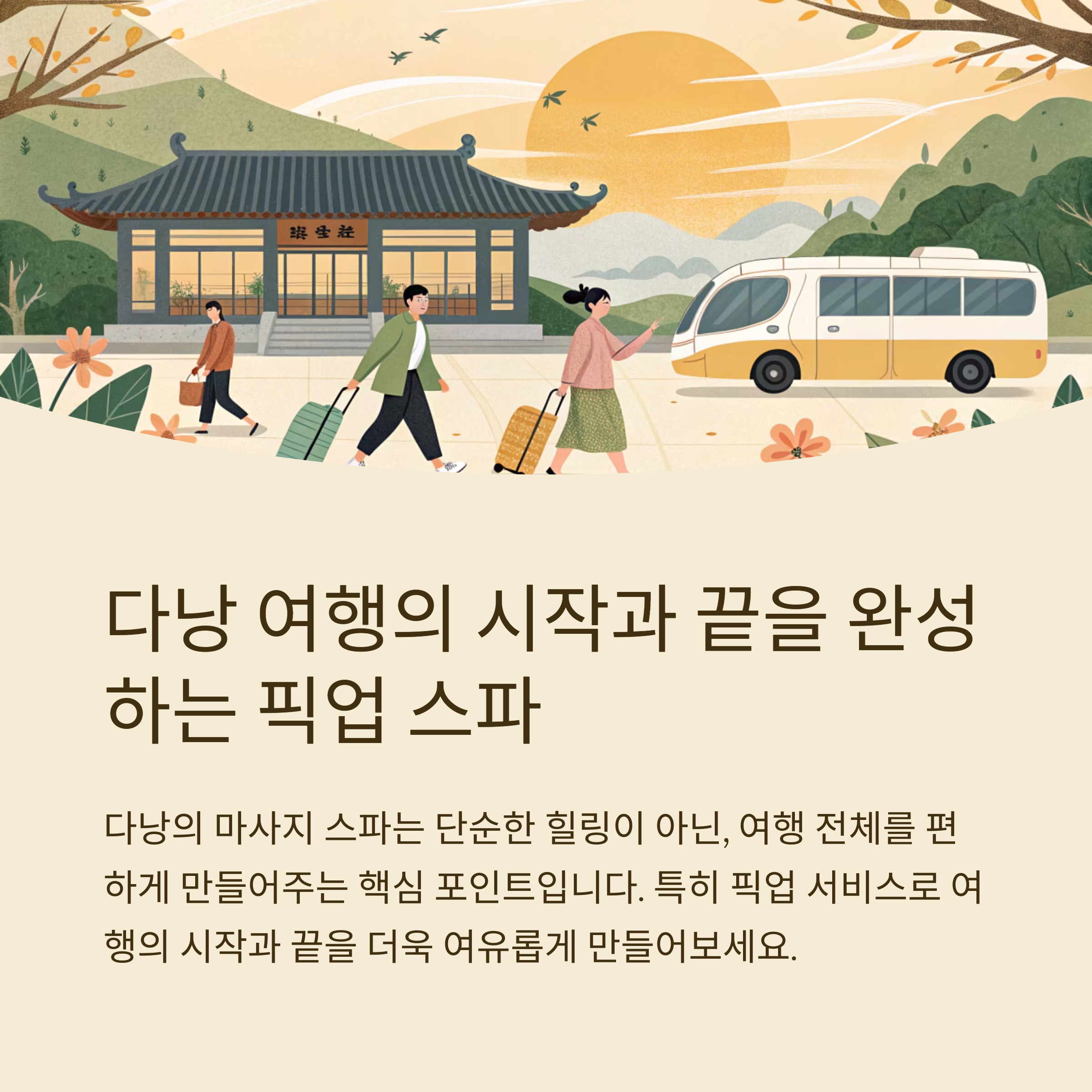 다낭 여행의 시작과 끝을 완성하는 픽업 스파