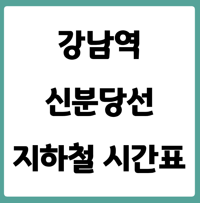 강남역 신분당선 지하철 시간표