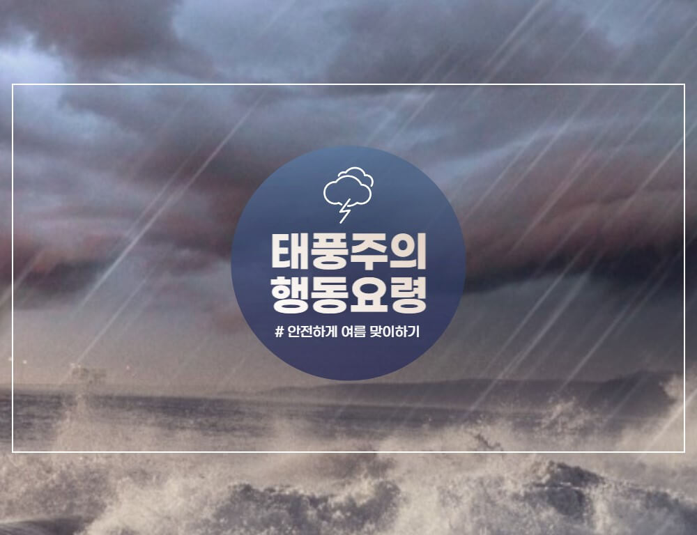 태풍 영향에 따른 행동 요령을 알려주는 사진