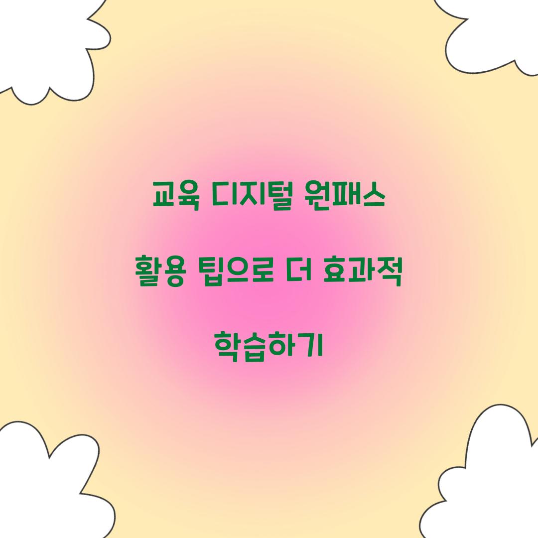 교육 디지털 원패스 활용 팁