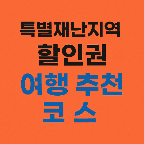 특별재난지역 할인권 여행 추천 코스