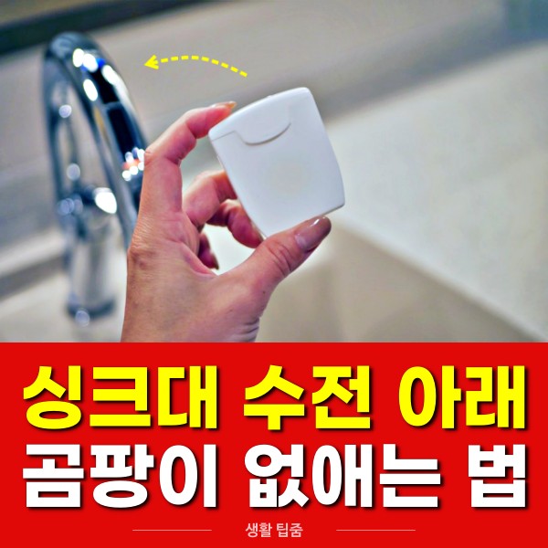 싱크대 곰팡이 제거방법, 수전 수도꼭지 곰팡이 청소팁