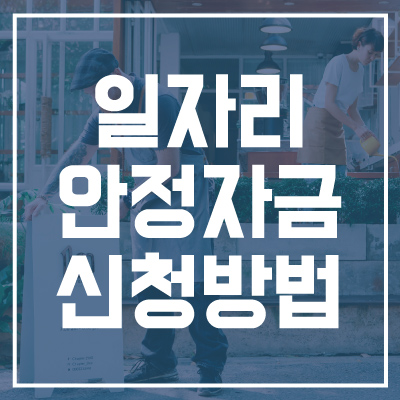 일자리안정자금