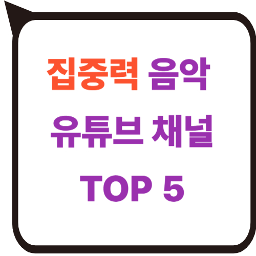 집중력 음악채널 유튜브 TOP 5