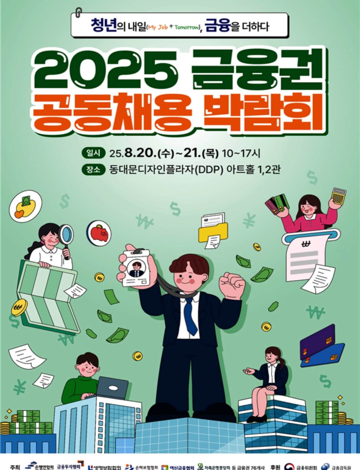 2025금융권 공동채용 박람회 