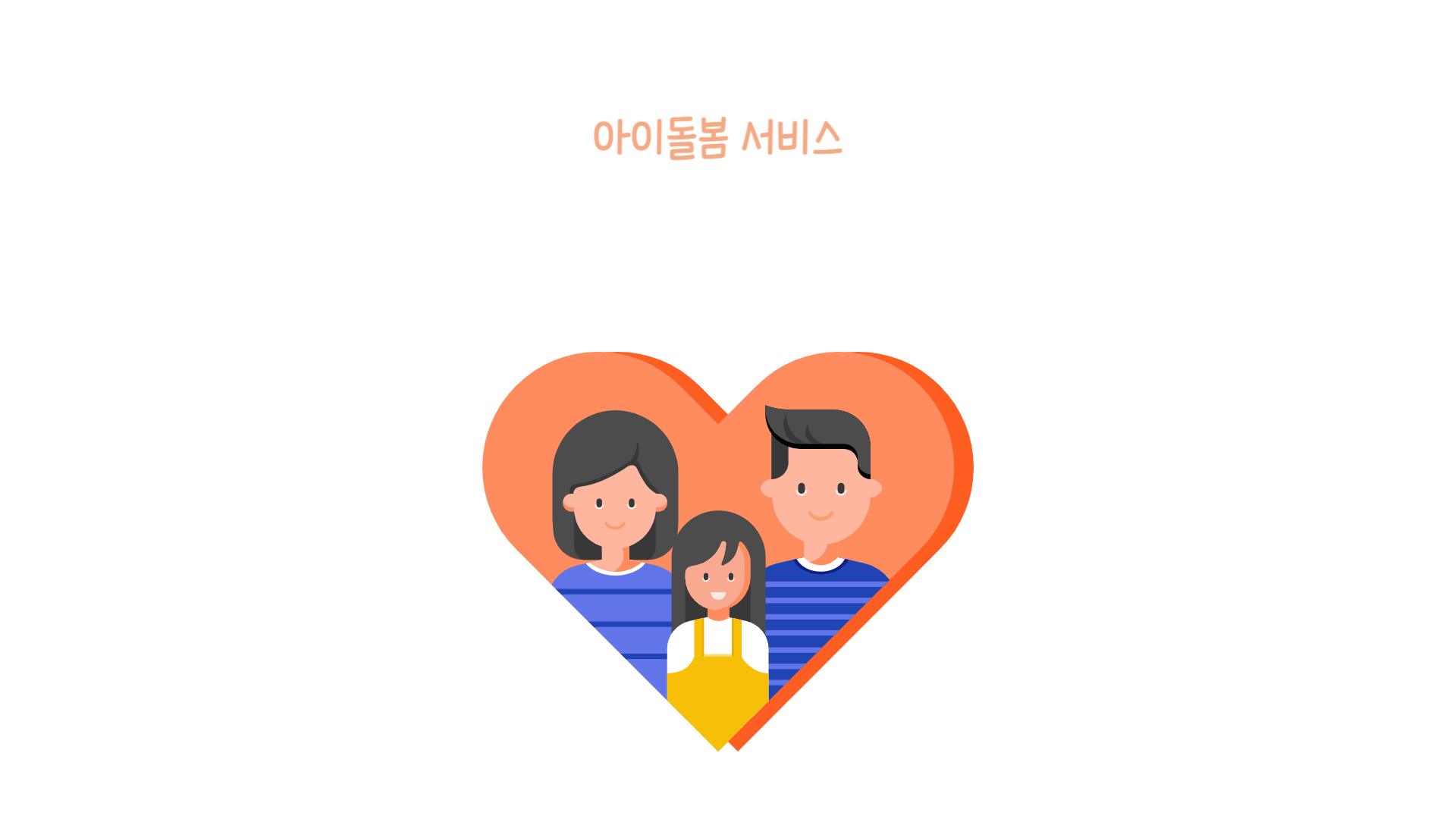 2024년 아이돌봄 서비스 지원대상 (신청방법)