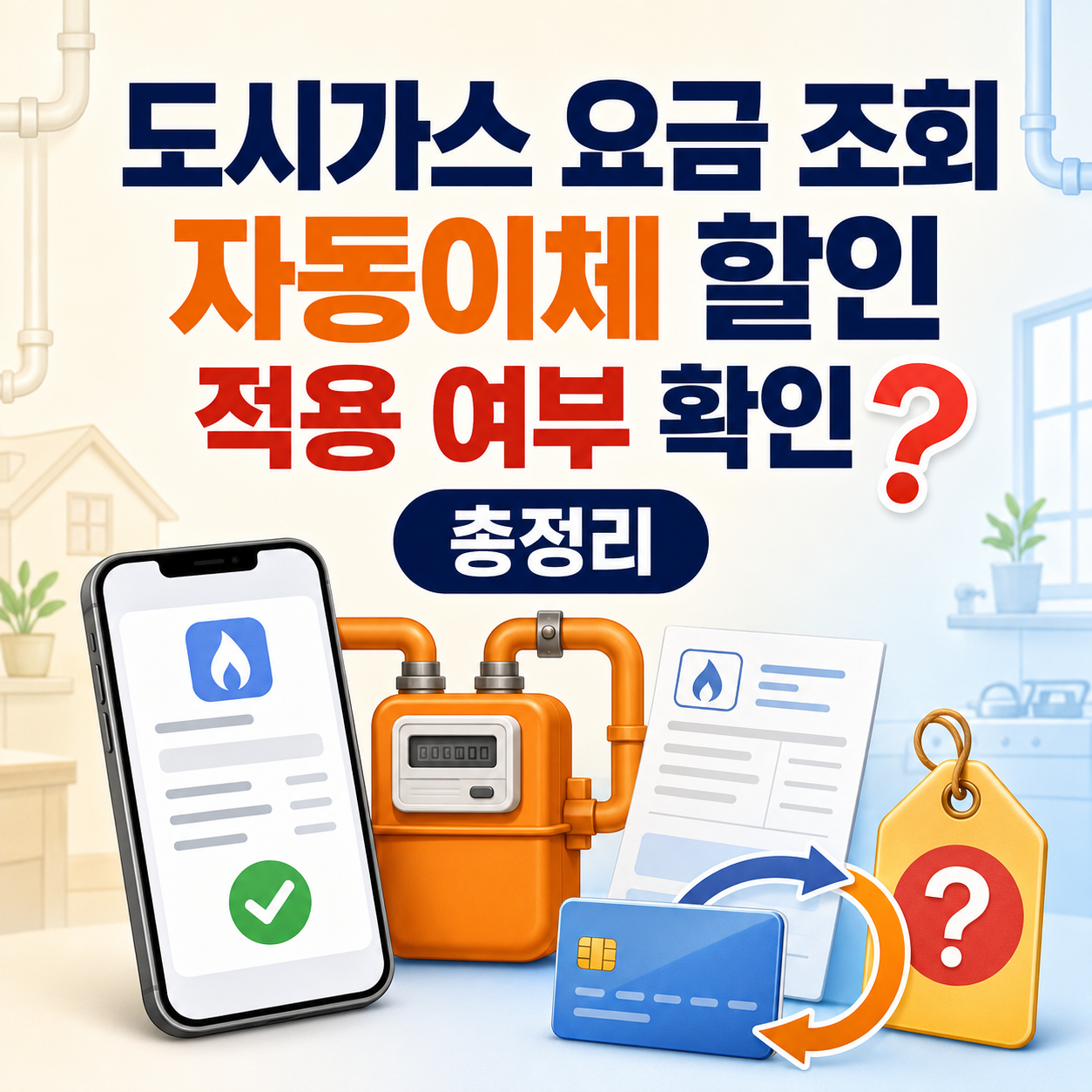도시가스 요금 조회와 자동이체 할인 여부 확인하기 총정리