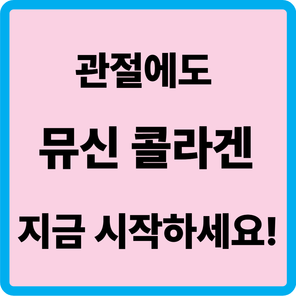 뮤신 콜라겐