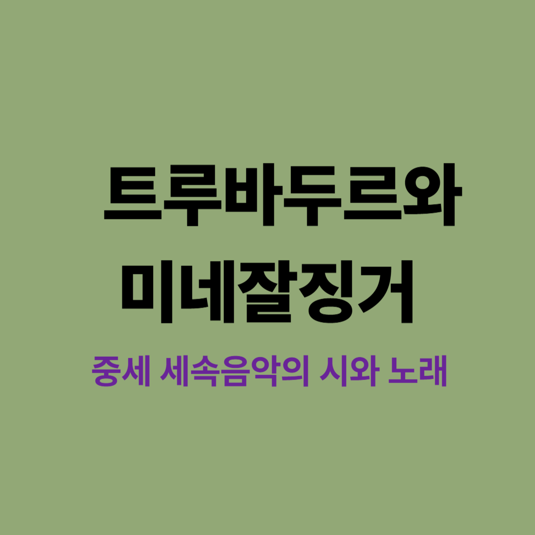 중세 유럽 궁정에서 트루바두르와 미네잘징거가 노래하는 장면을 묘사한 삽화