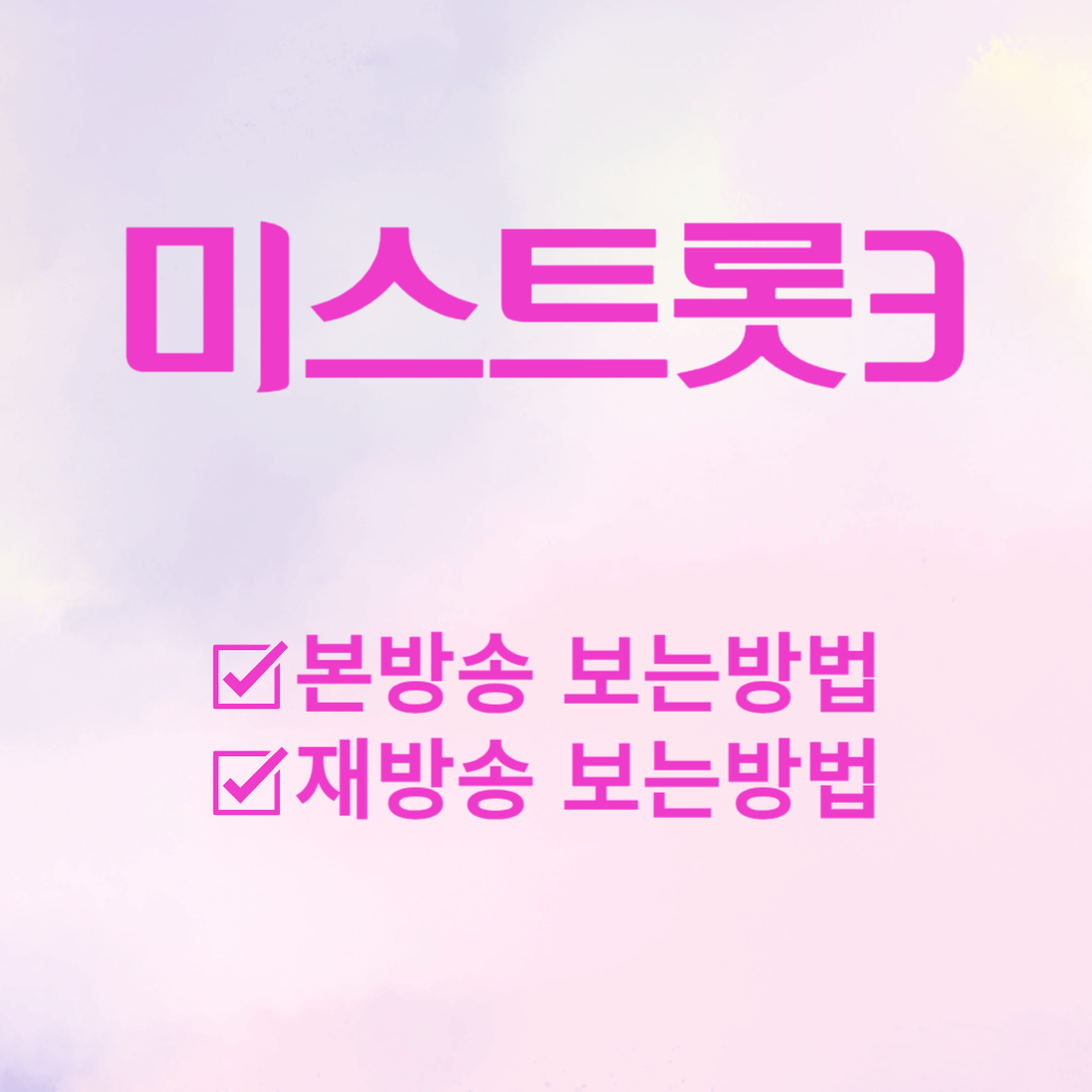 tv조선 미스트롯3