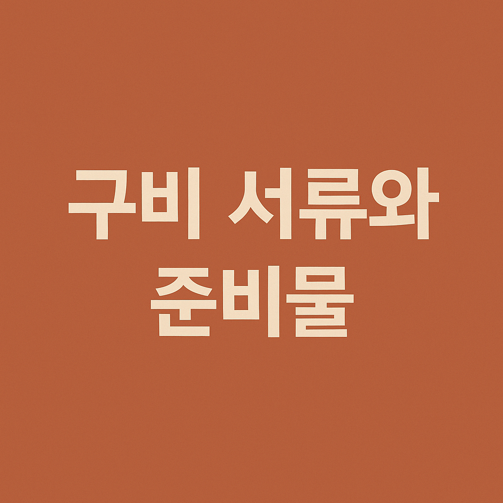 구비서류와 준비물