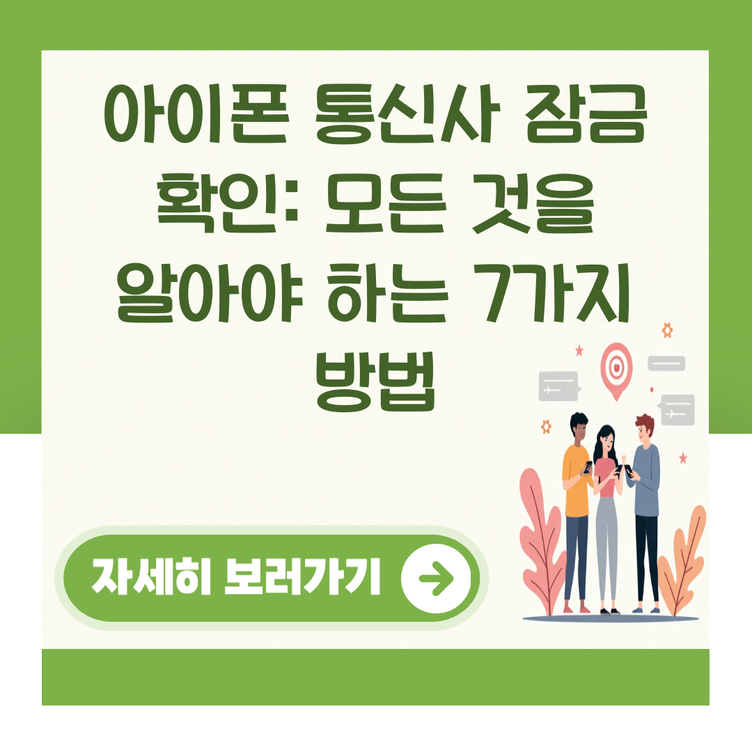 아이폰 통신사 잠금 확인: 모든 것을 알아야 하는 7가지 방법 대표 이미지
