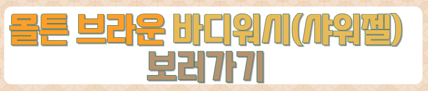 나노네츄럴-르라보-몰튼브라운-려-루트젠-한가인-욕실템-가격