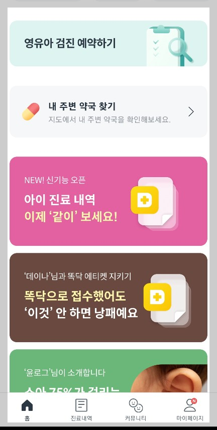 똑닥 어플 병원 예약 사용 방법