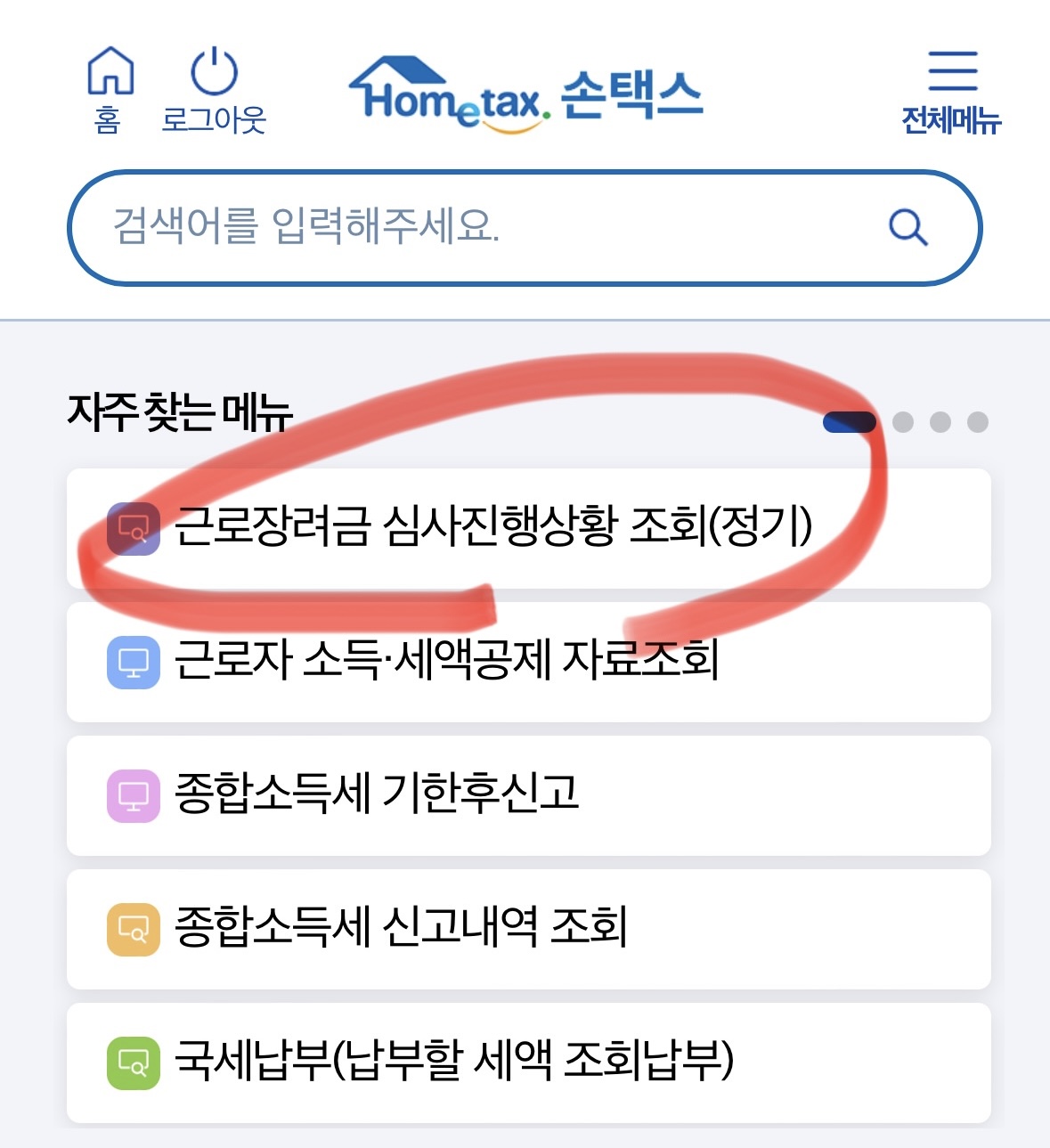근로장려금 심사진행상황 홈택스 조회