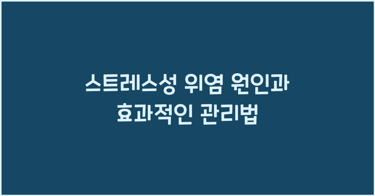 스트레스성 위염