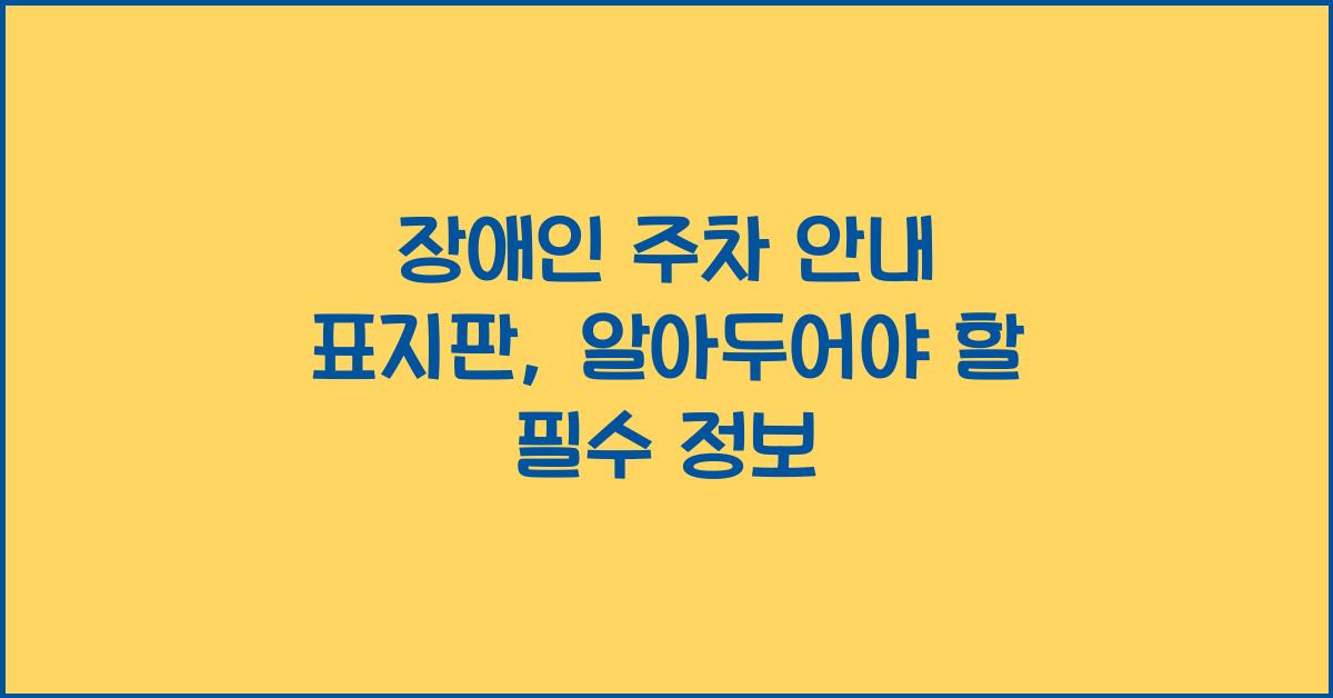 장애인 주차 안내 표지판