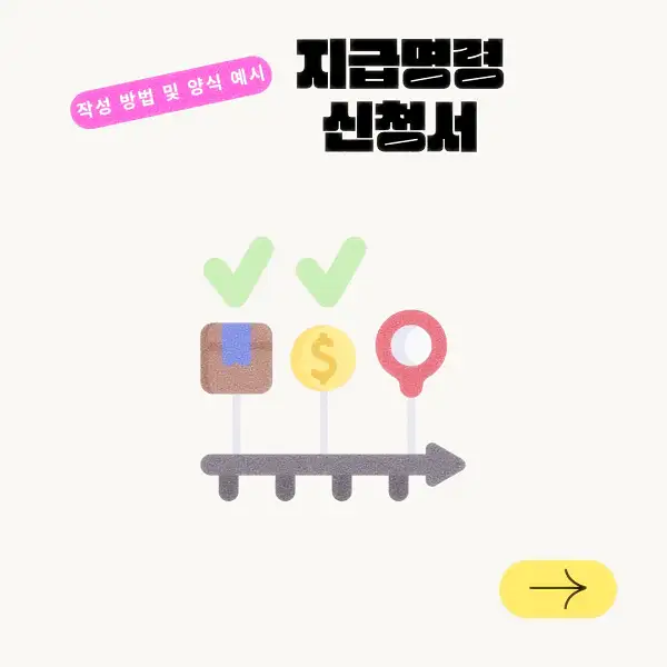 지급명령 신청서 작성 방법 및 양식 예시