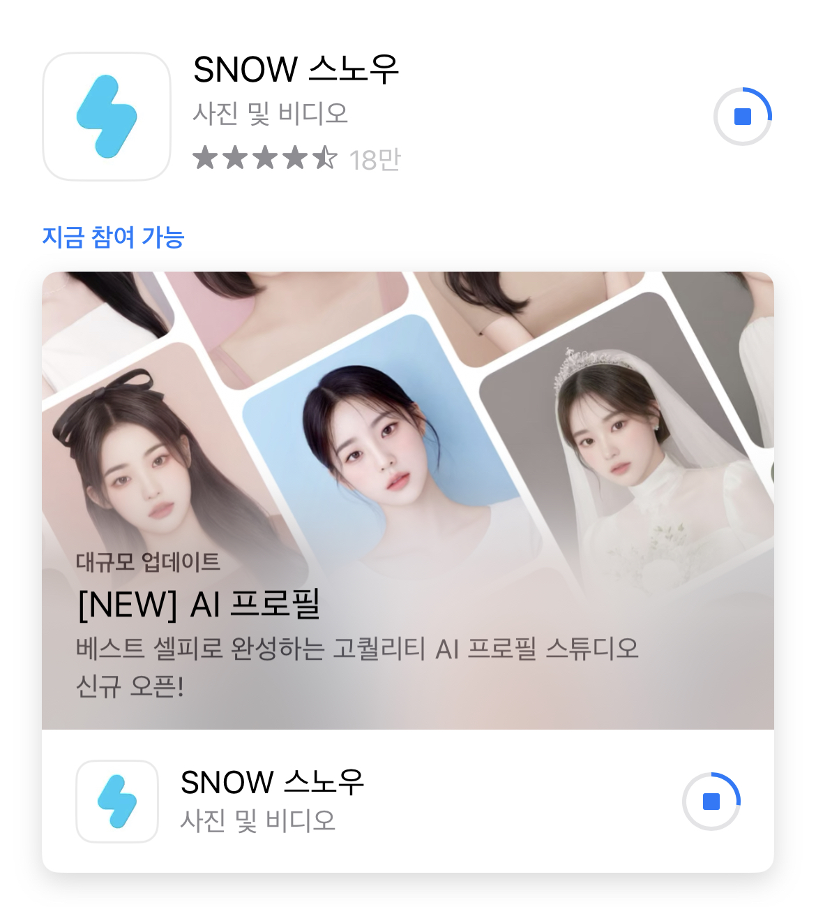 SNOW 어플리케이션 다운로드 화면
