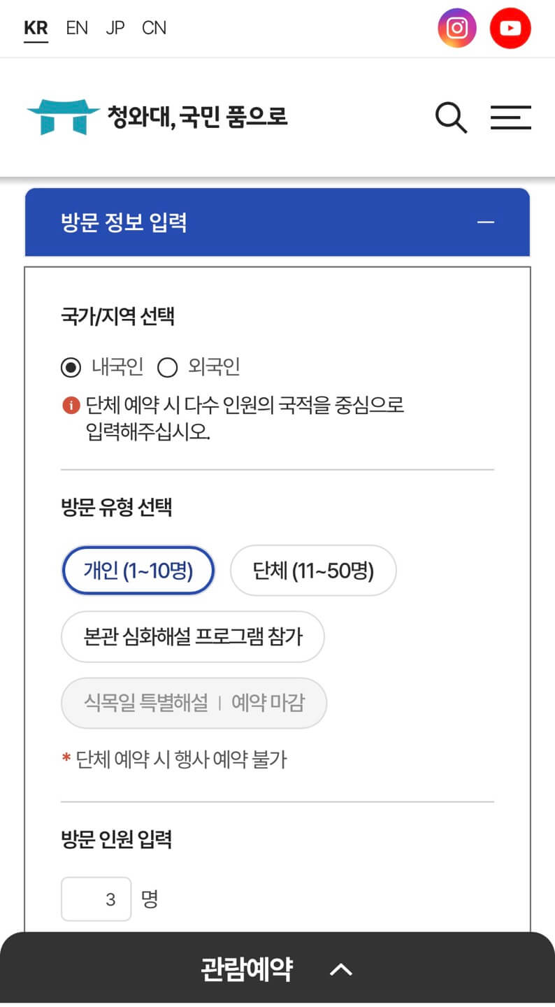 청와대 관람 온라인 예약 방법 화면