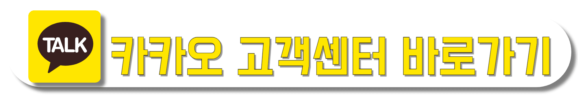 카카오-고객센터-바로가기