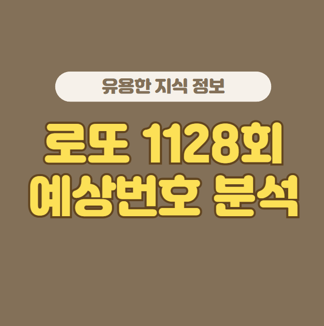로또 1128회 당첨번호조회